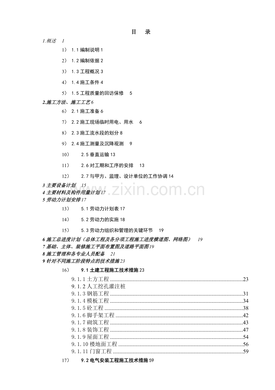 哈尔滨某小区住宅楼工程施工组织设计.docx_第2页