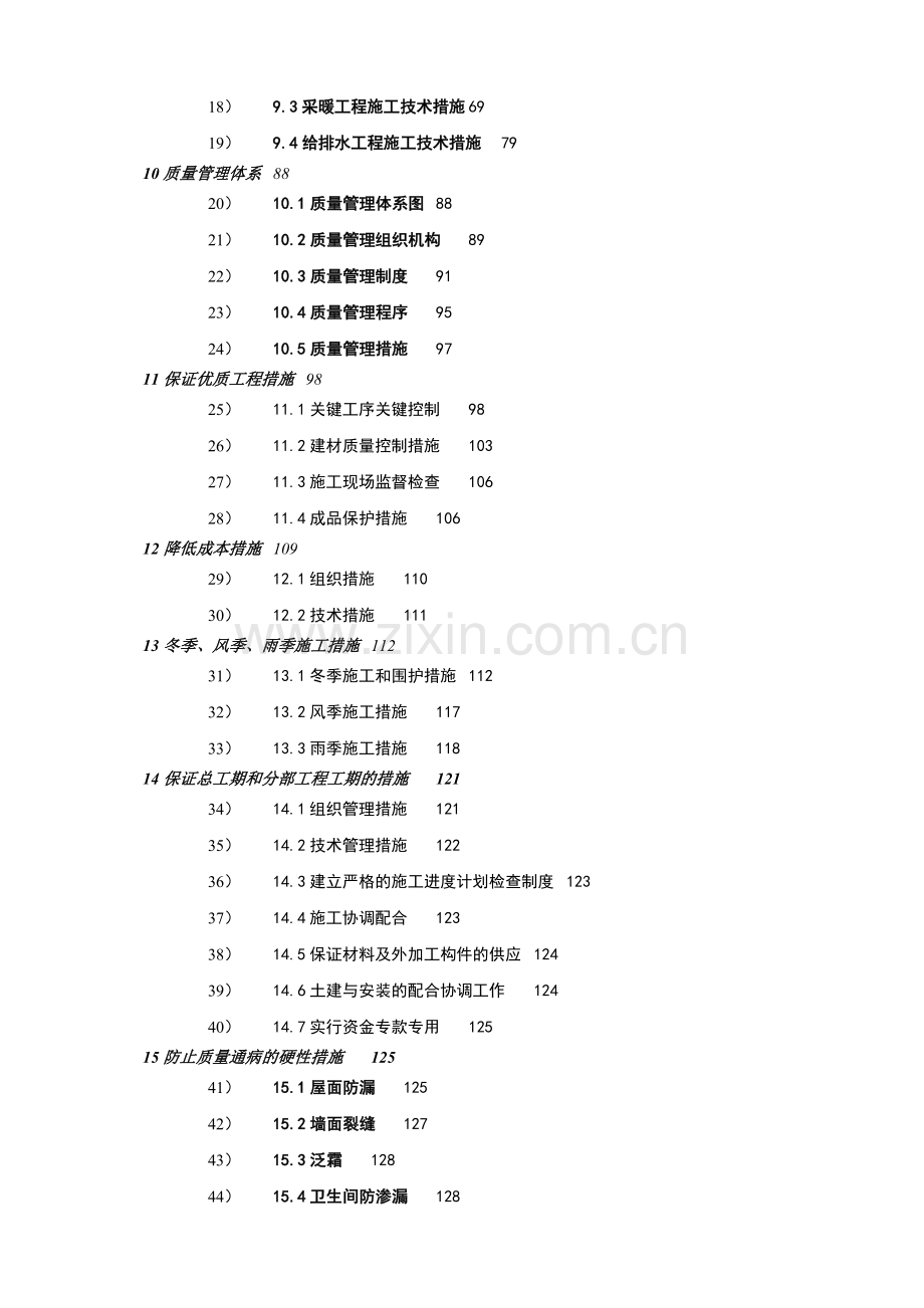 哈尔滨某小区住宅楼工程施工组织设计.docx_第3页