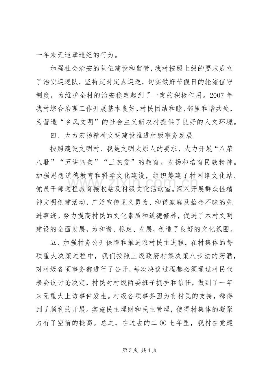 村总支书记述职报告【村党支部书记任职两年来的述职报告】.docx_第3页