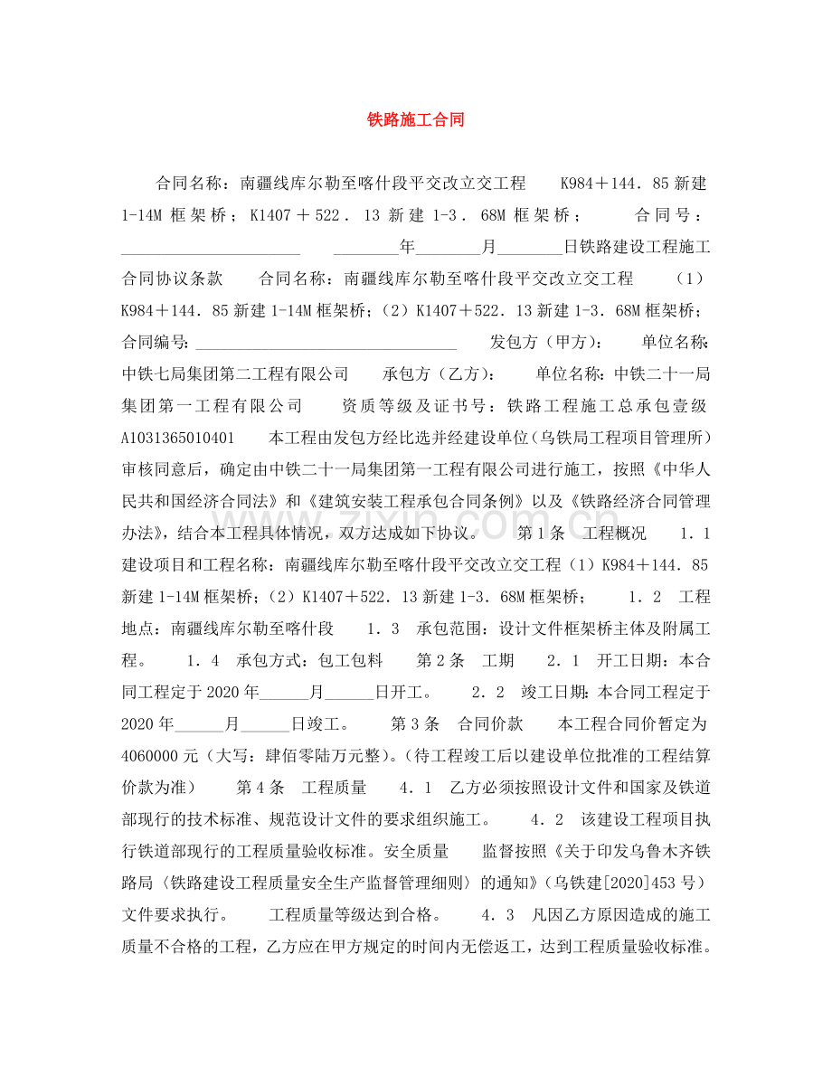 铁路施工合同 .doc_第1页