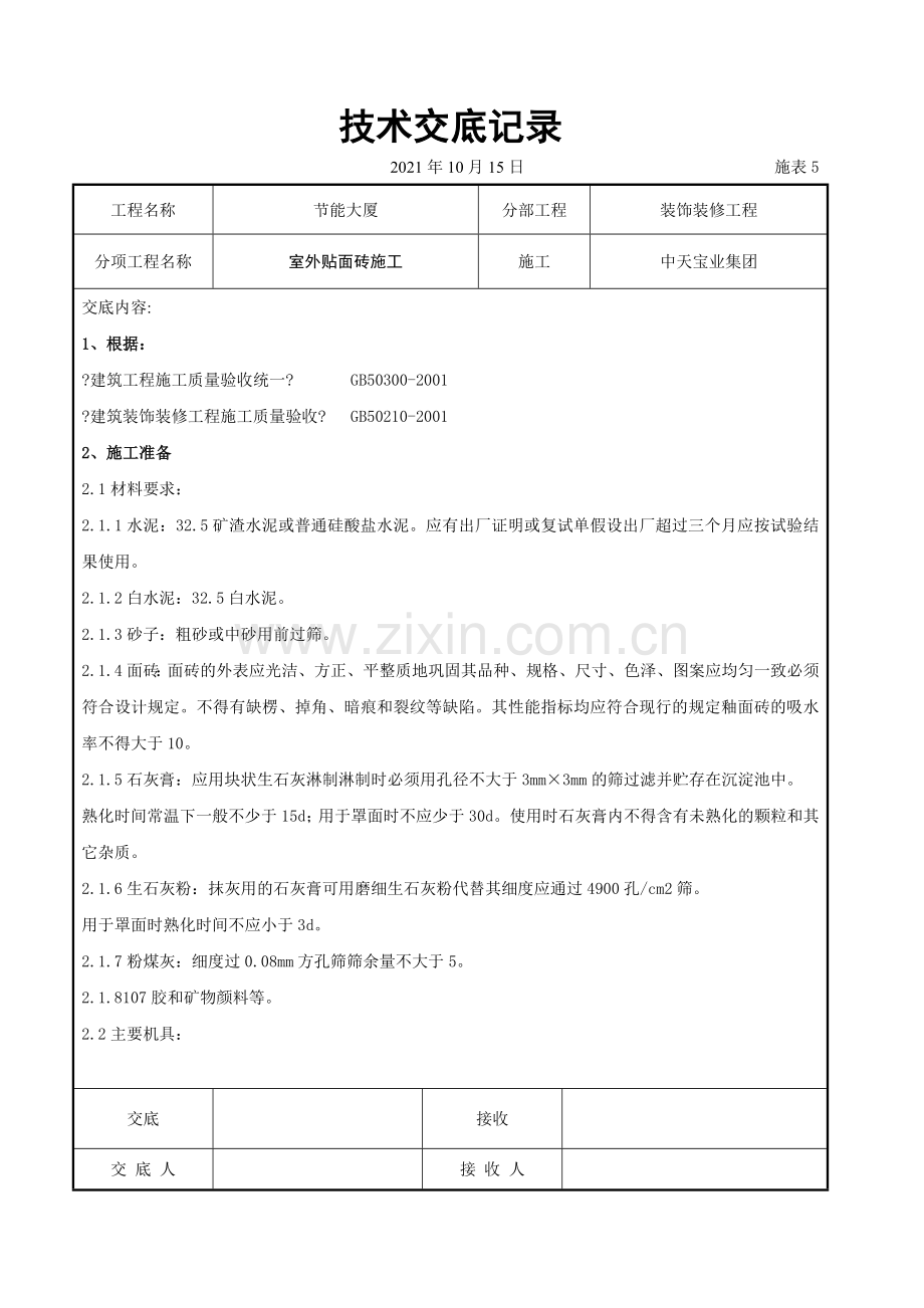 室外贴面砖施工交底记录.doc_第1页