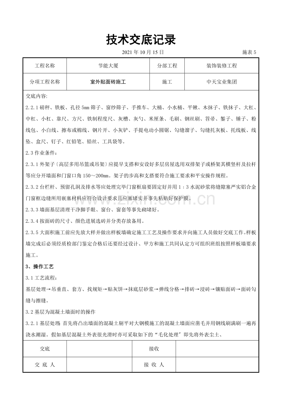 室外贴面砖施工交底记录.doc_第2页