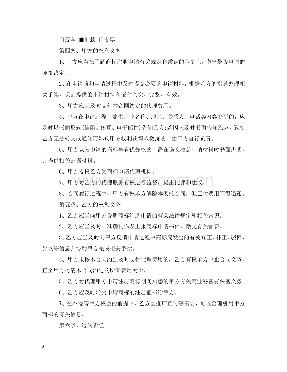 商标代理委托合同 .doc_第3页