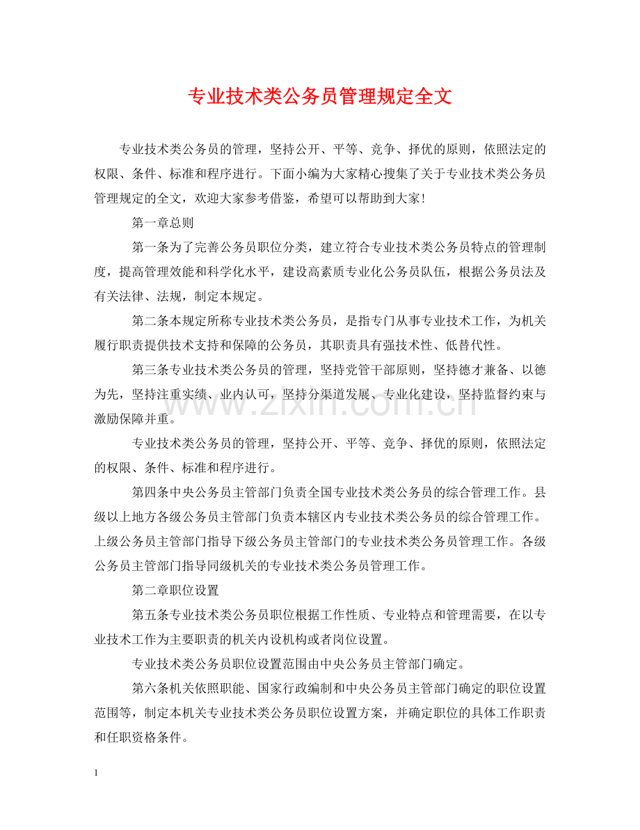 专业技术类公务员管理规定全文.doc_第1页