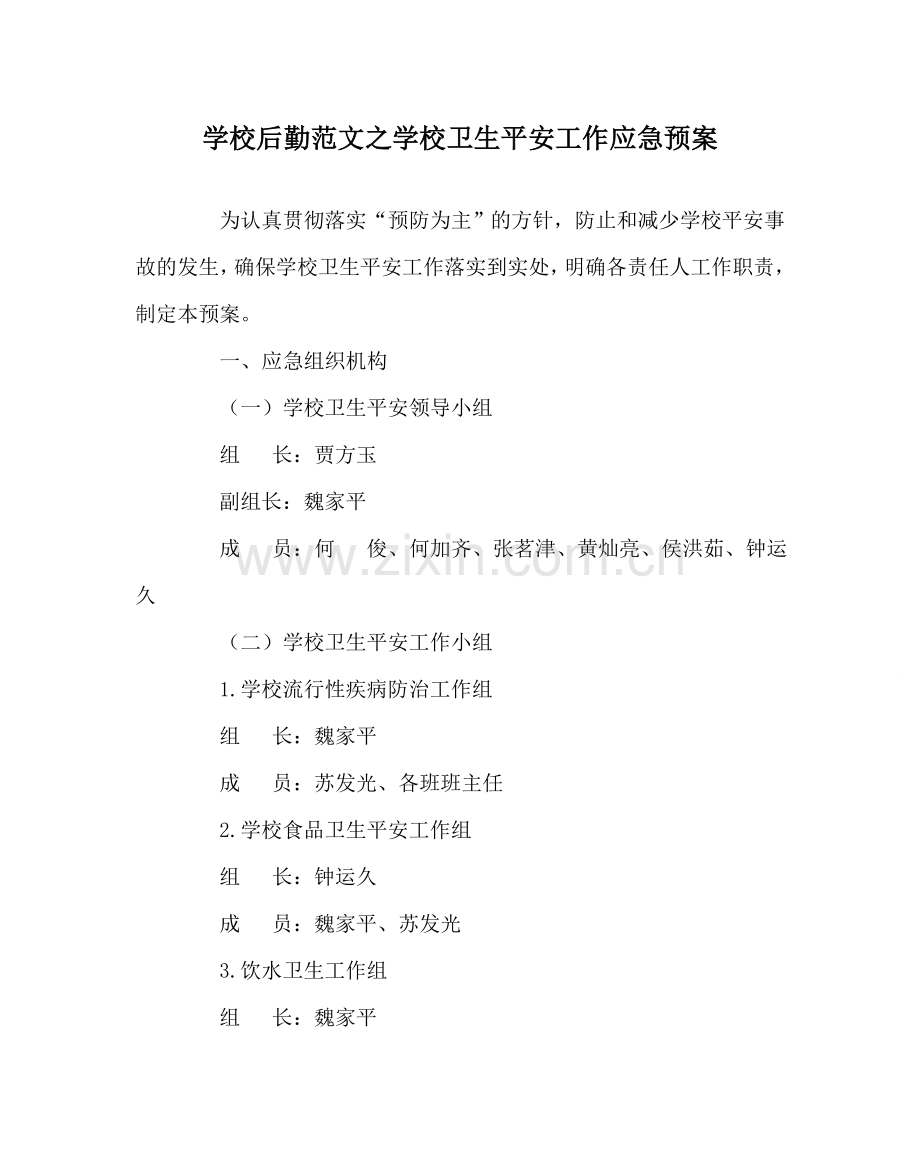 学校后勤范文学校卫生安全工作应急预案 .doc_第1页