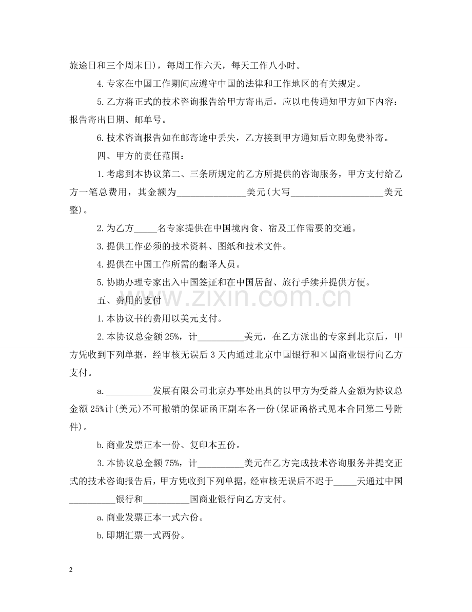 有关技术咨询合同范文汇总五篇 .doc_第2页