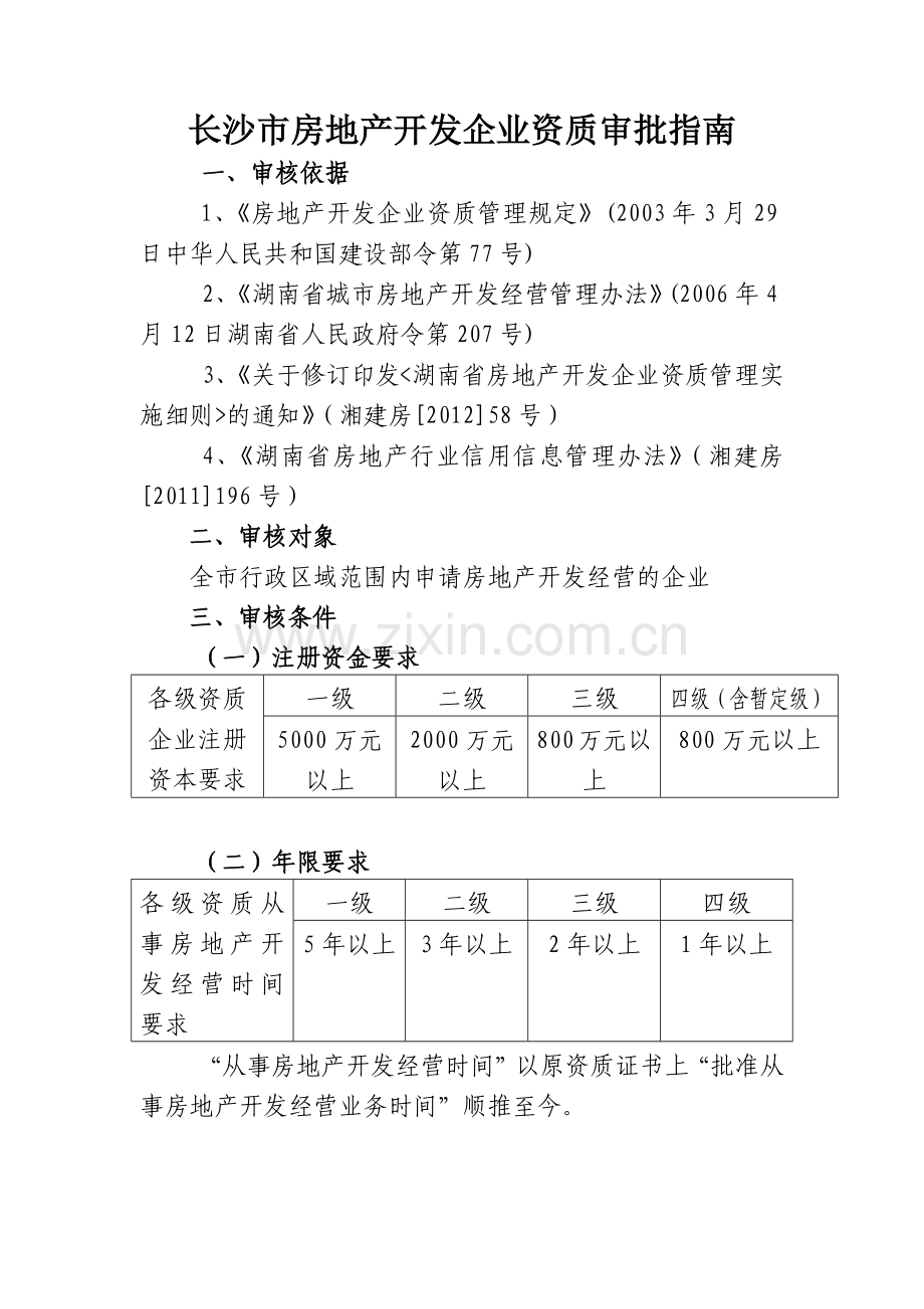 房地产开发企业各级资质申请报告示范文本(定稿XXXX-8-12).docx_第1页