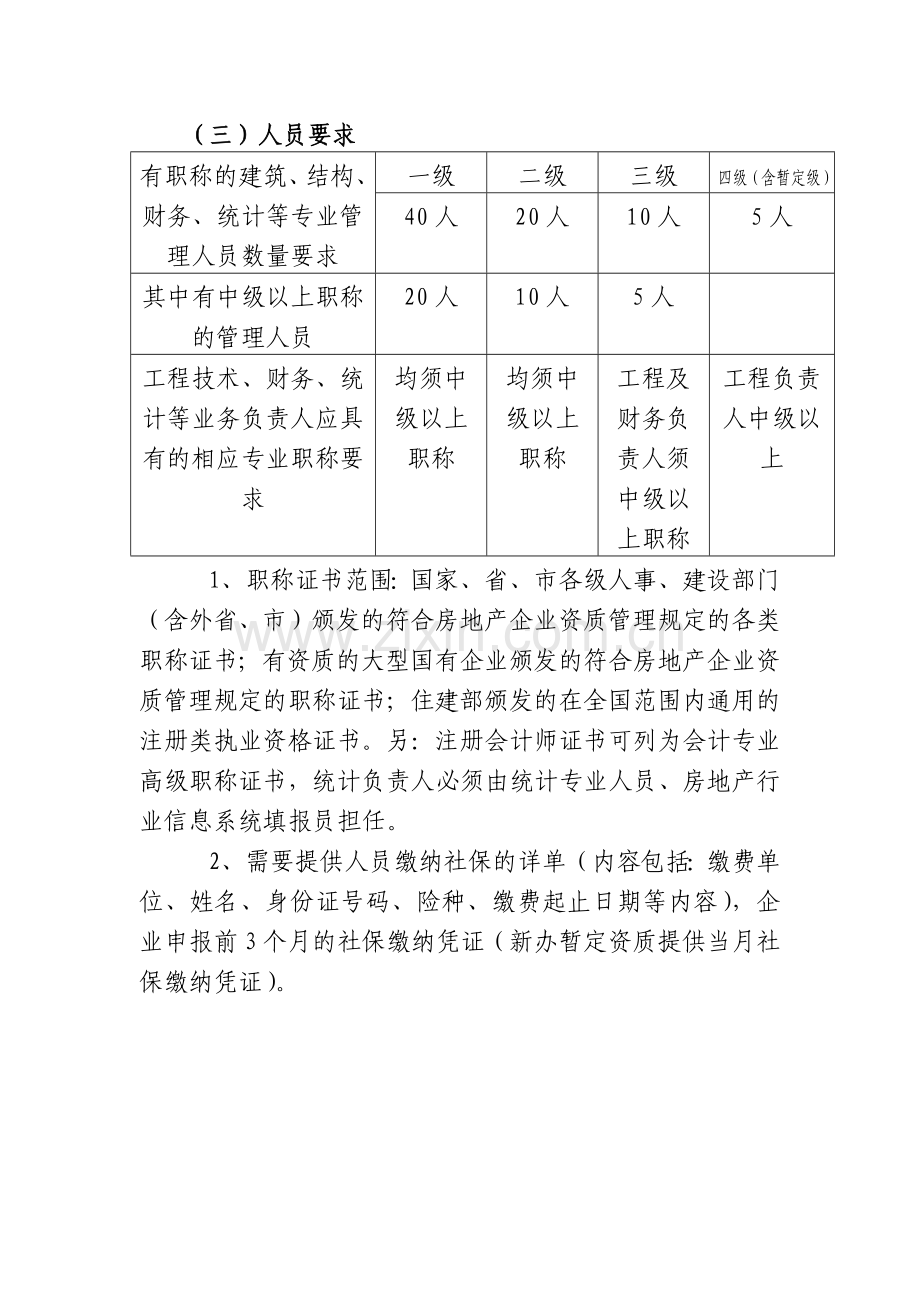 房地产开发企业各级资质申请报告示范文本(定稿XXXX-8-12).docx_第2页