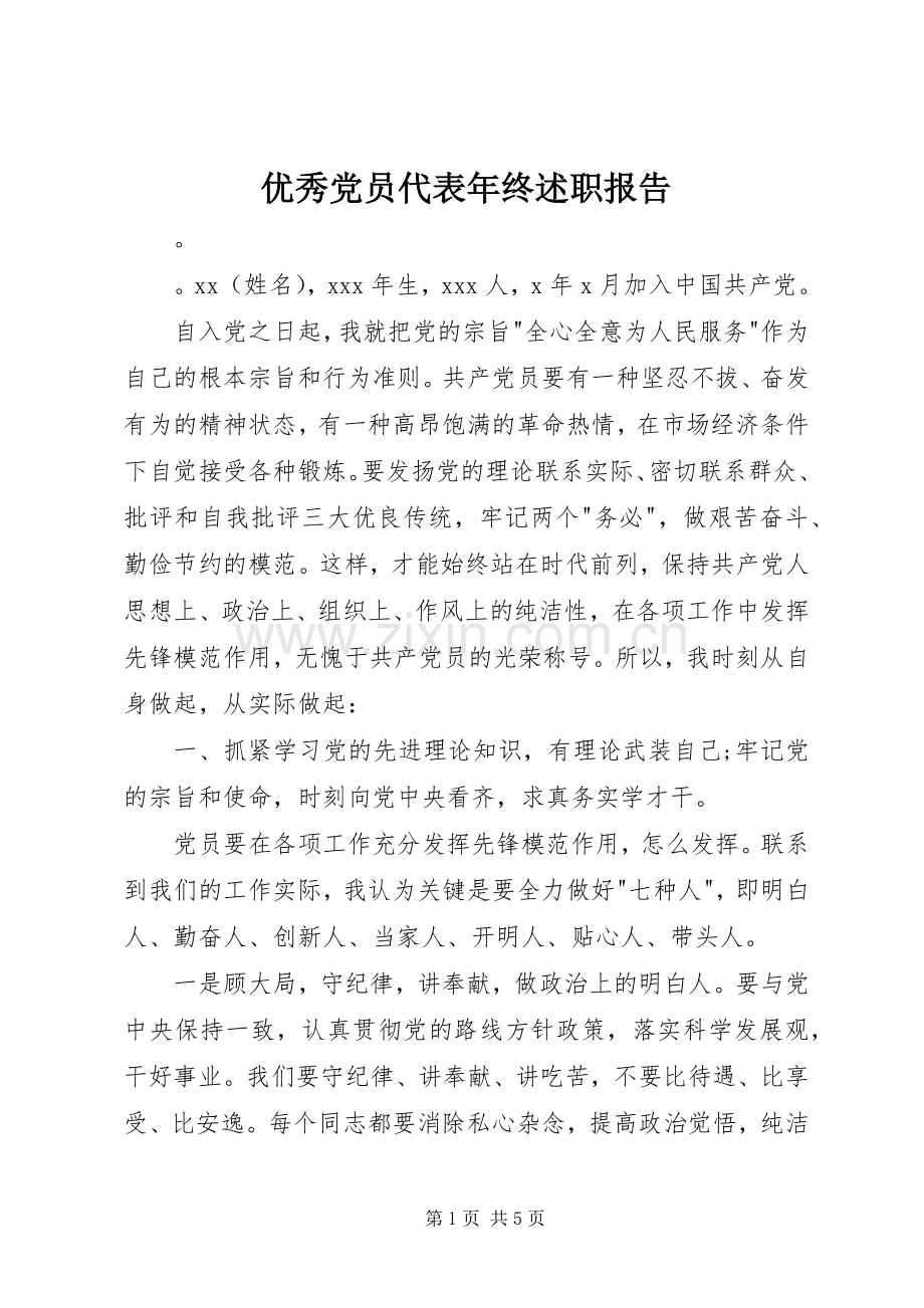 优秀党员代表年终述职报告.docx_第1页