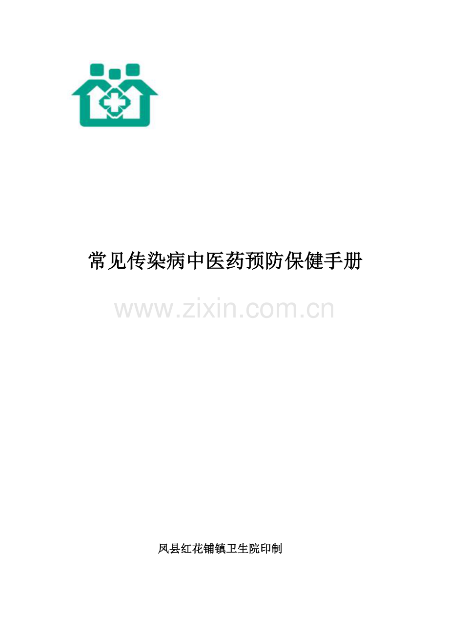 常见传染病的中医药预防与保健.docx_第1页