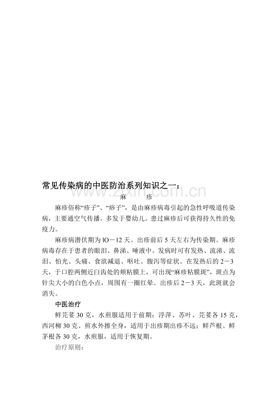 常见传染病的中医药预防与保健.docx_第3页