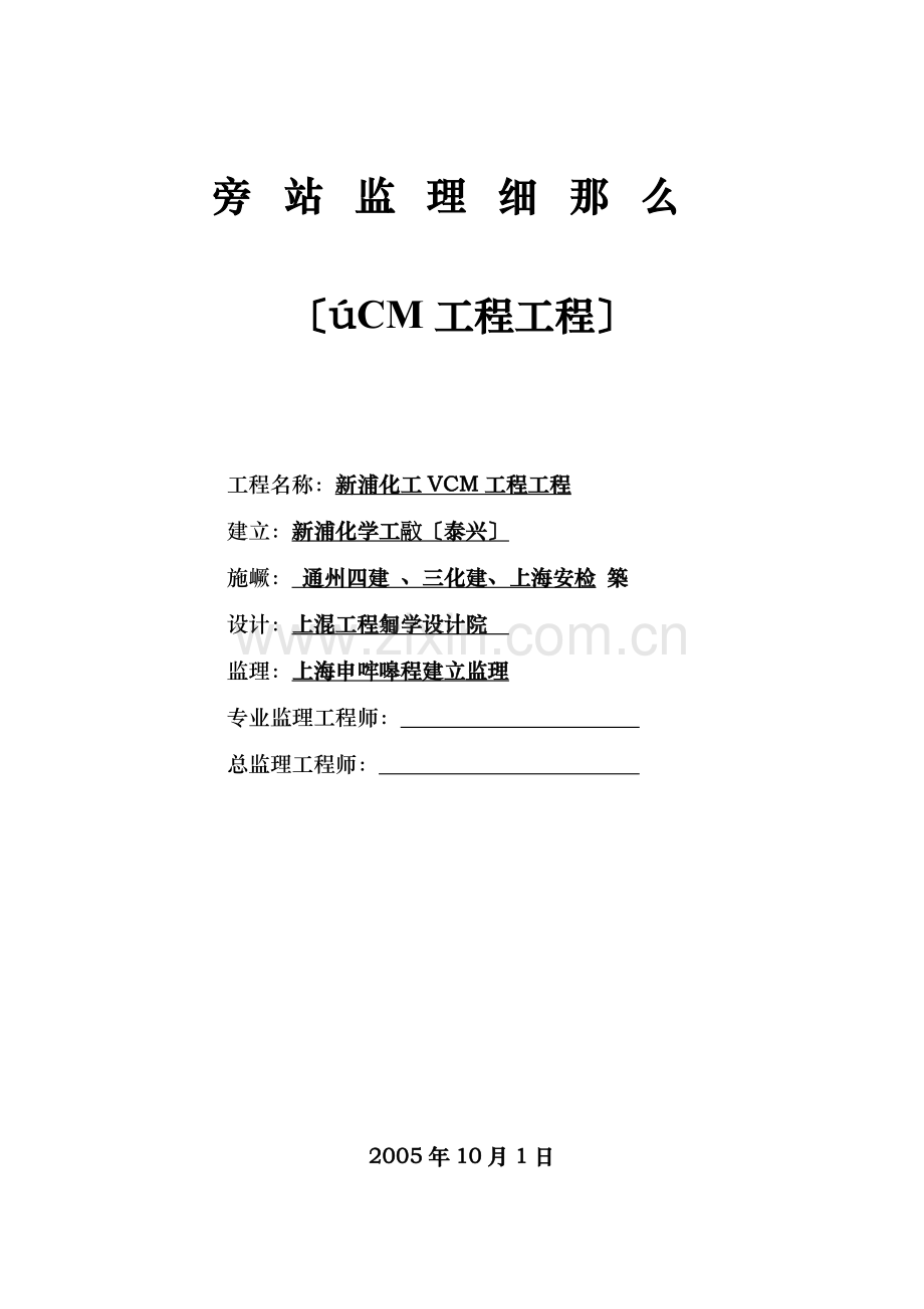 新浦化学工业（泰兴）有限公司新厂区储罐区工程旁站监理细则.doc_第1页