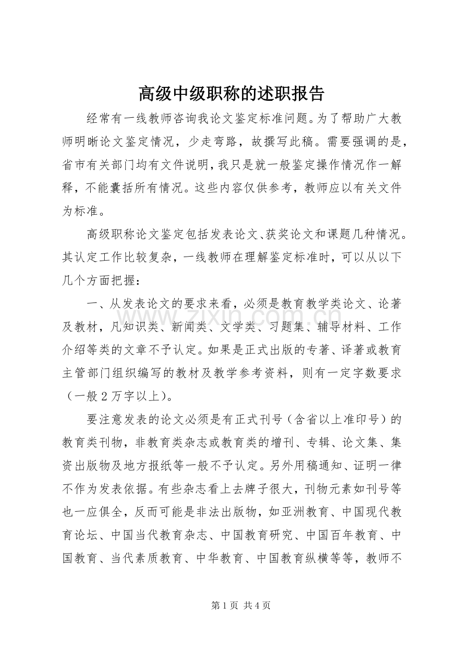 高级中级职称的述职报告.docx_第1页