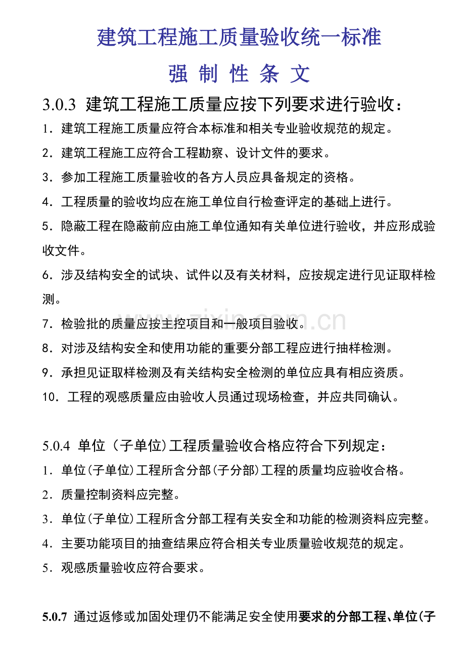 建筑工程施工质量验收统一标准强制性条文汇总.docx_第1页