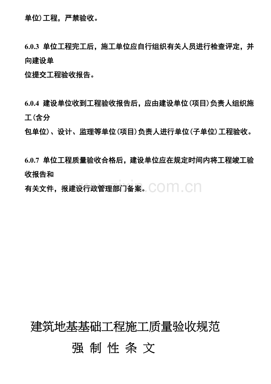 建筑工程施工质量验收统一标准强制性条文汇总.docx_第2页