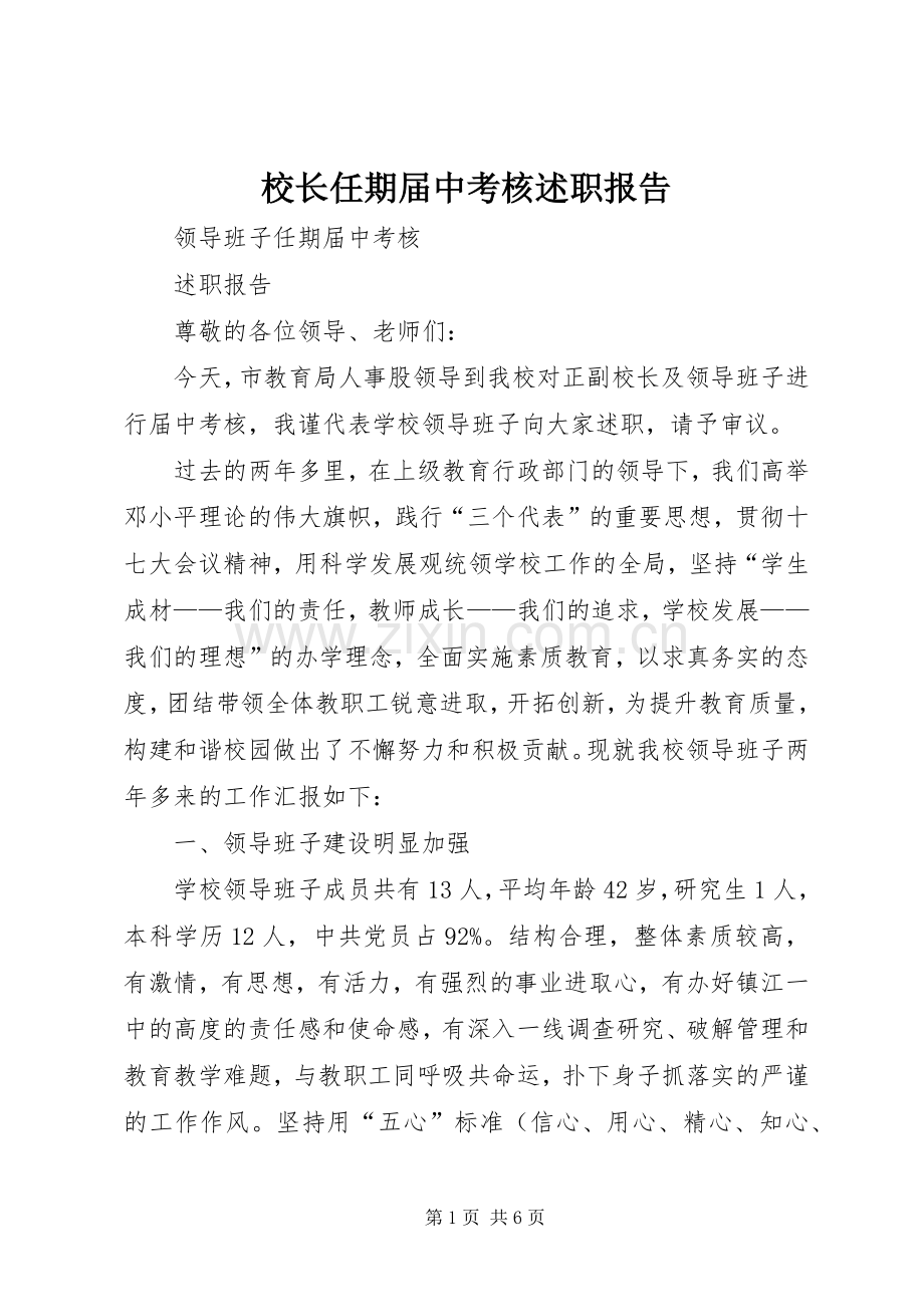 校长任期届中考核述职报告.docx_第1页