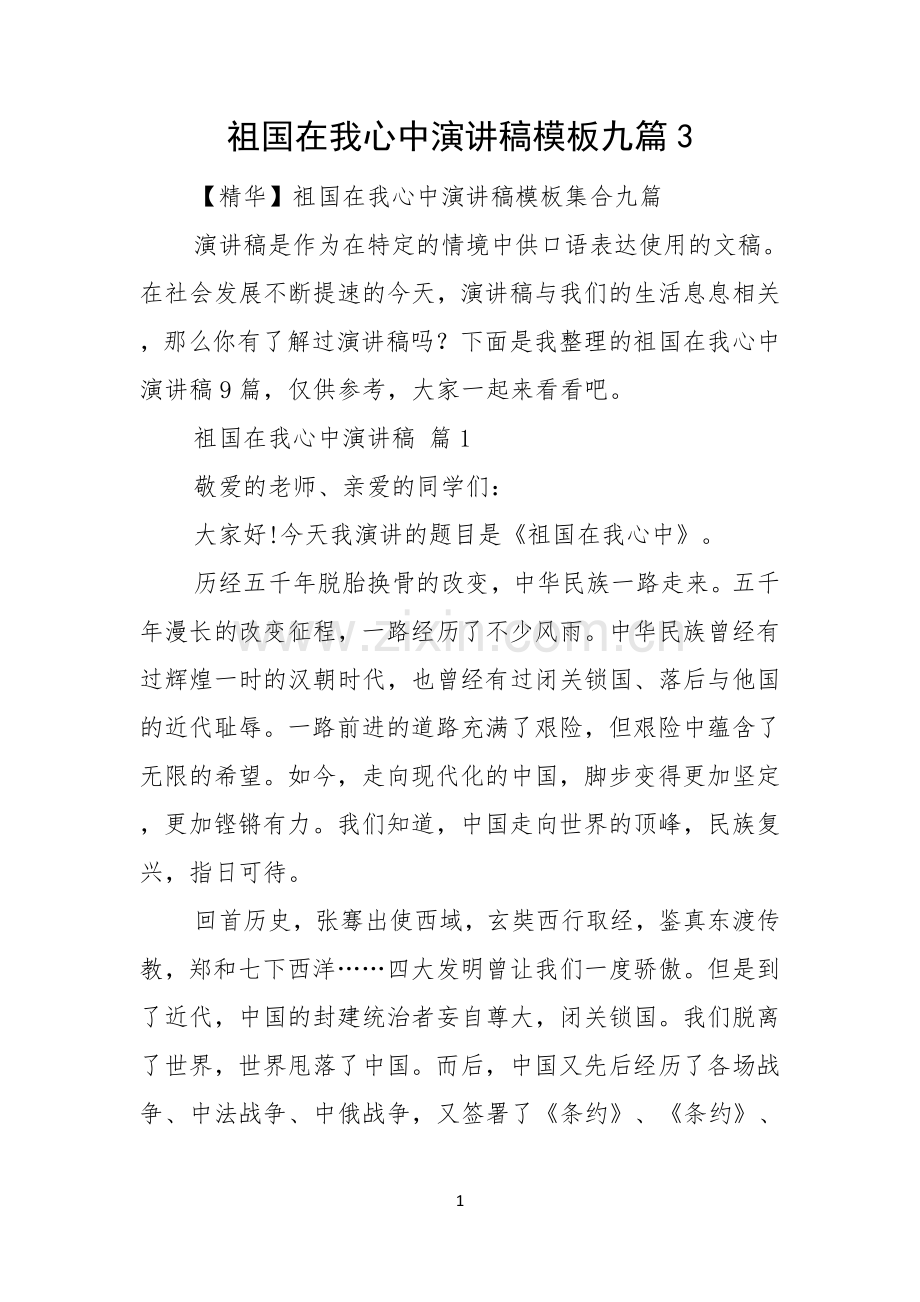 祖国在我心中演讲稿模板九篇.docx_第1页