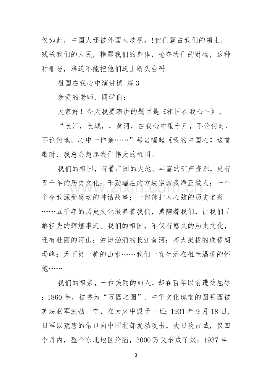 祖国在我心中演讲稿模板九篇.docx_第3页