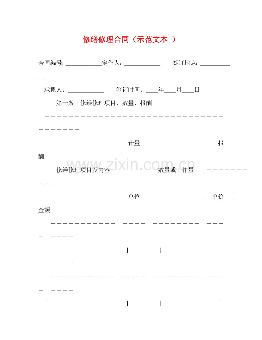 修缮修理合同（示范文本 ）.doc_第1页