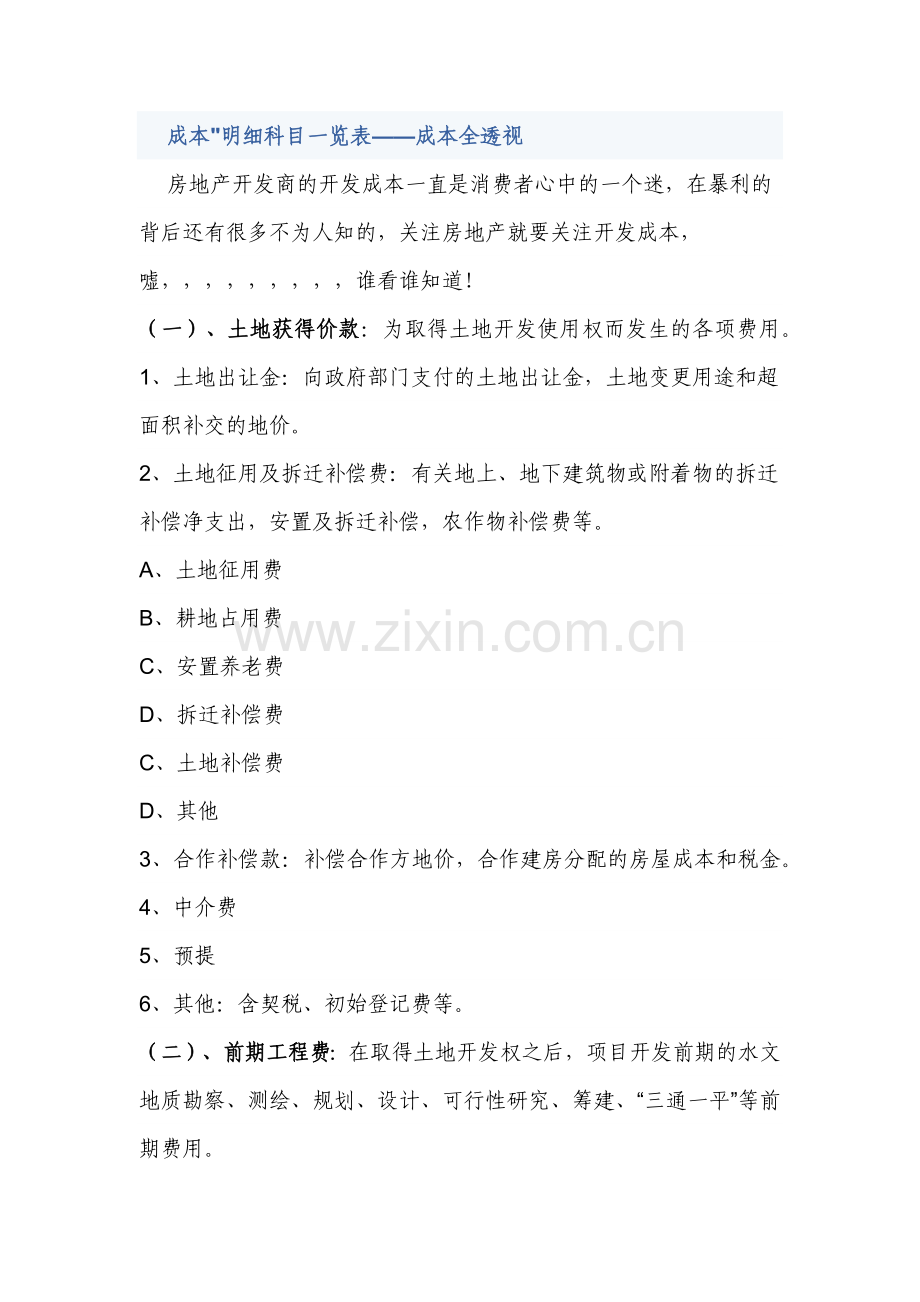 房地产开发成本科目设置明细.docx_第1页