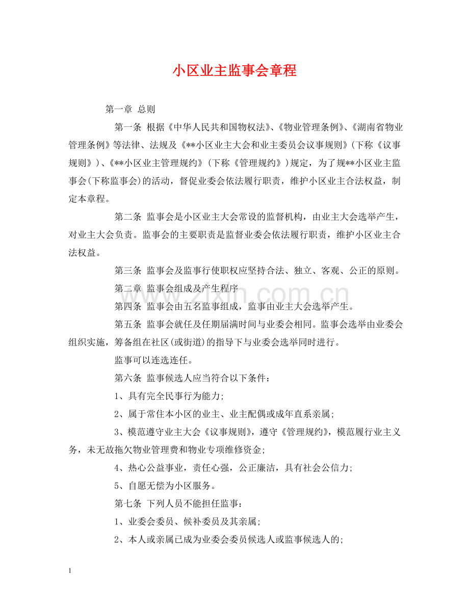 小区业主监事会章程 .doc_第1页