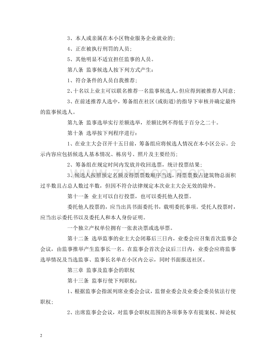 小区业主监事会章程 .doc_第2页