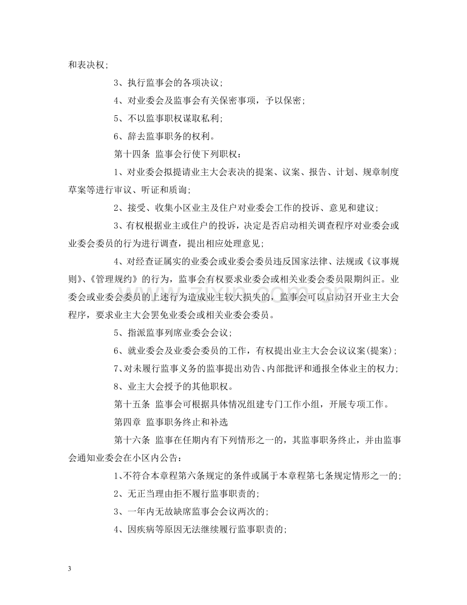 小区业主监事会章程 .doc_第3页