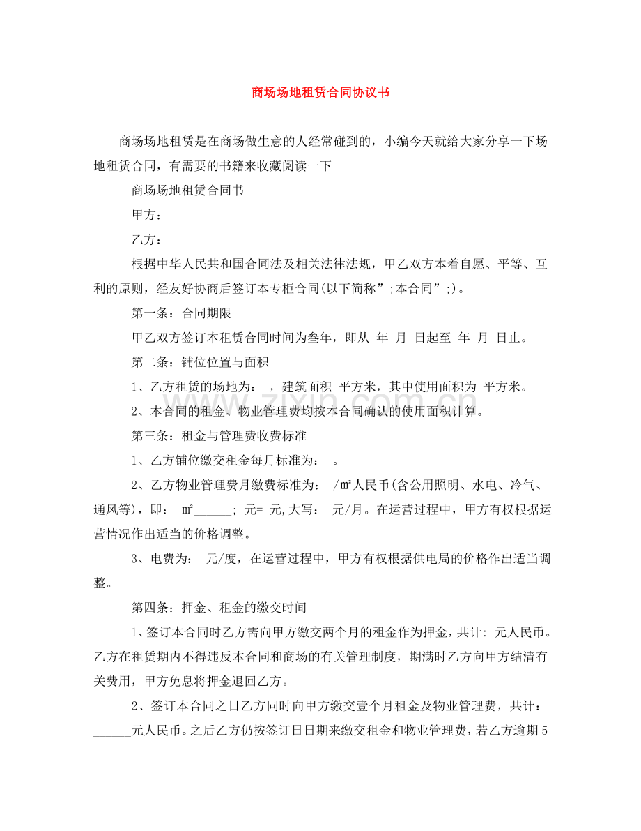 商场场地租赁合同协议书 .doc_第1页