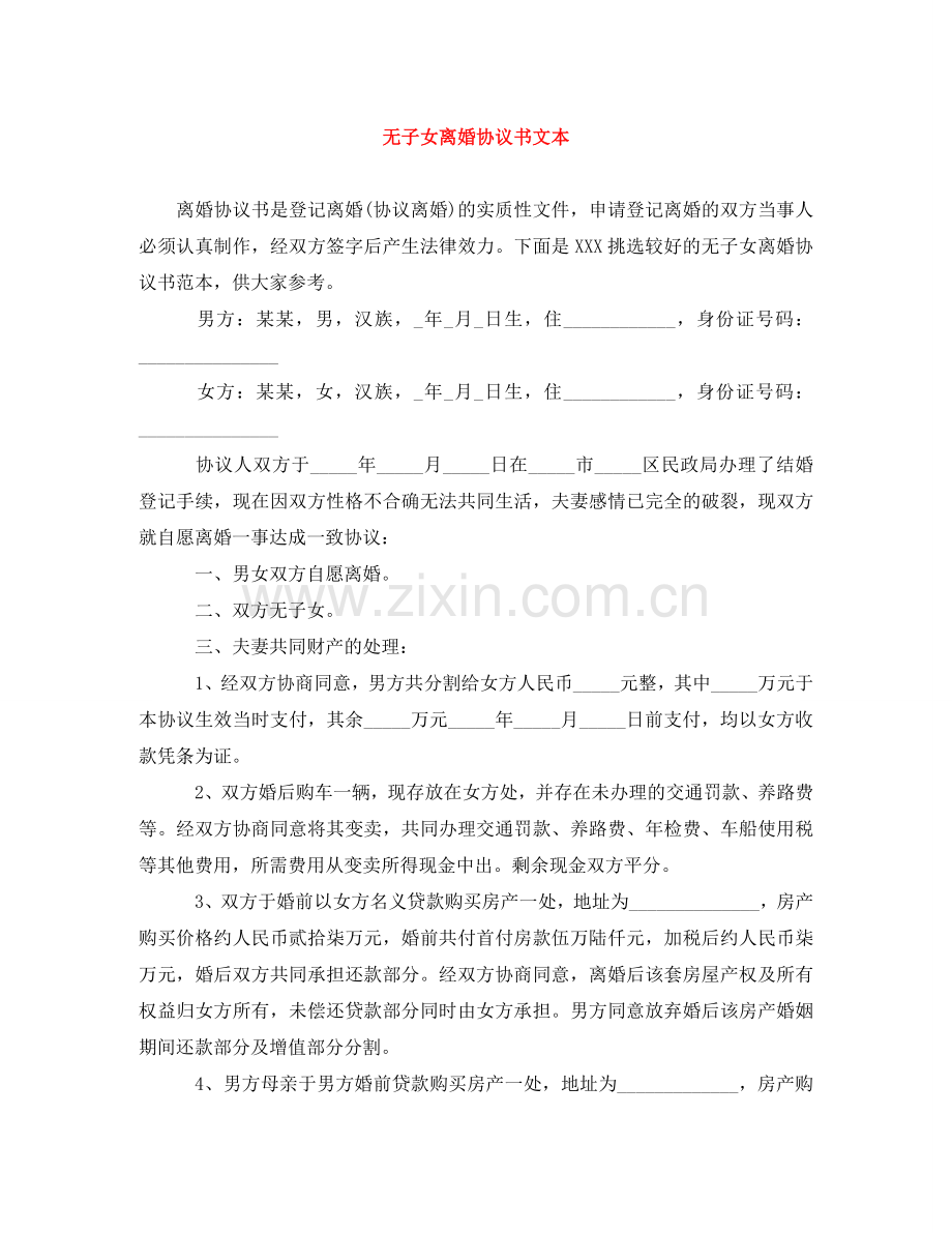 无子女离婚协议书文本 .doc_第1页