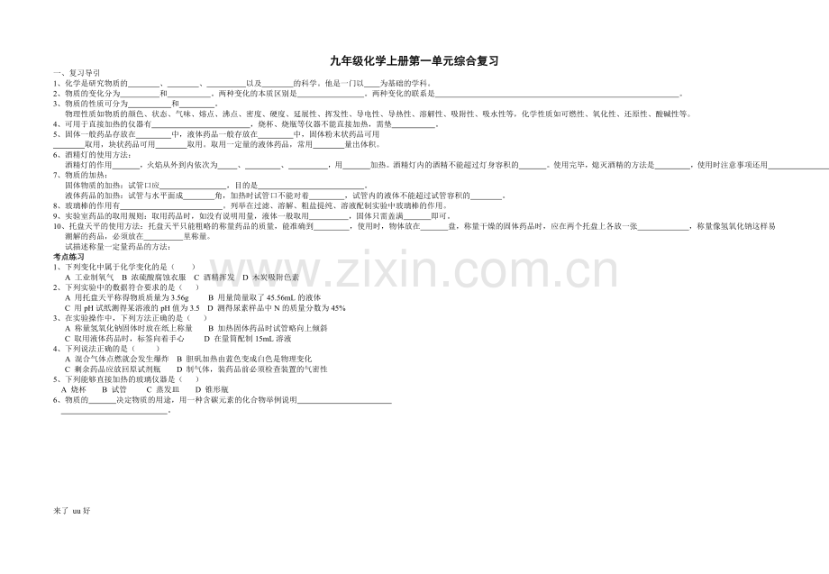 九年级化学上册第一单元综合复习.doc_第1页