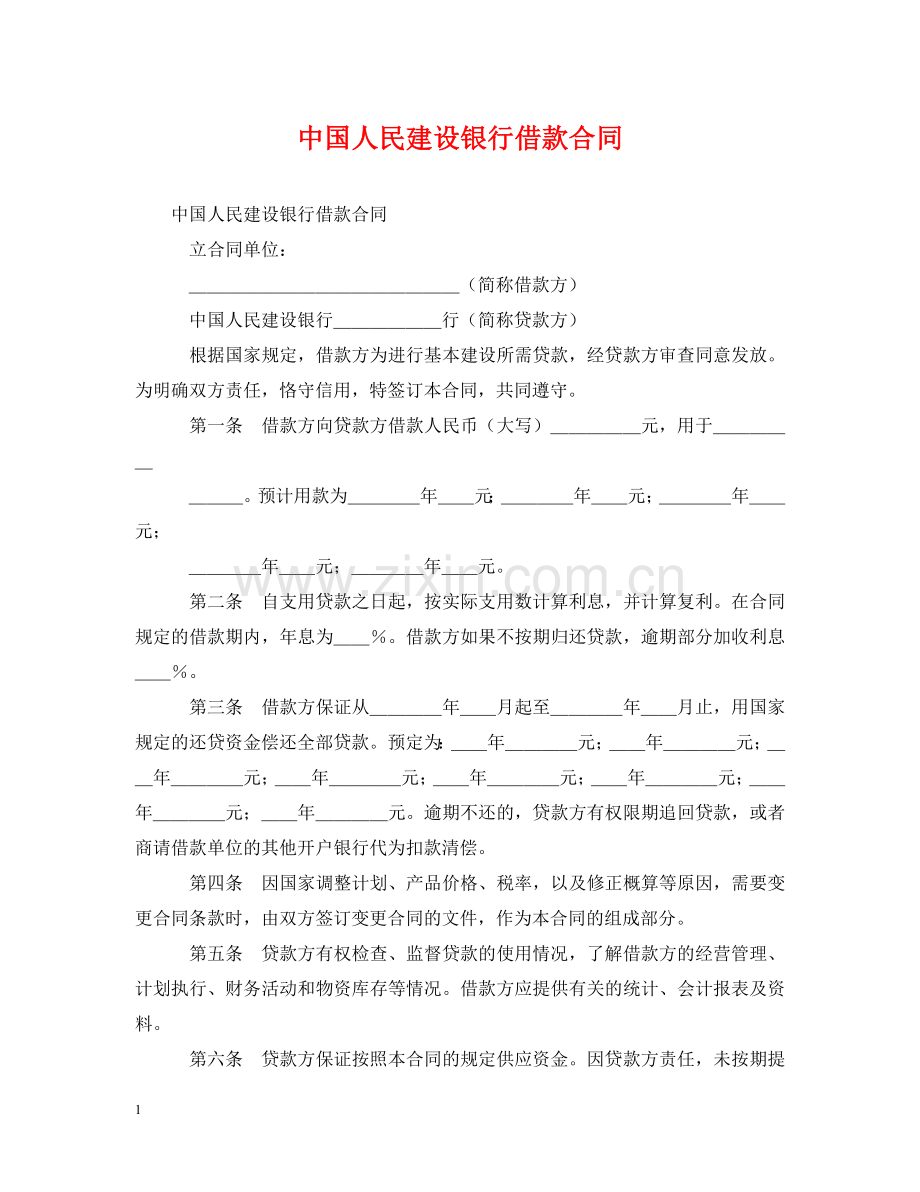 中国人民建设银行借款合同2.doc_第1页