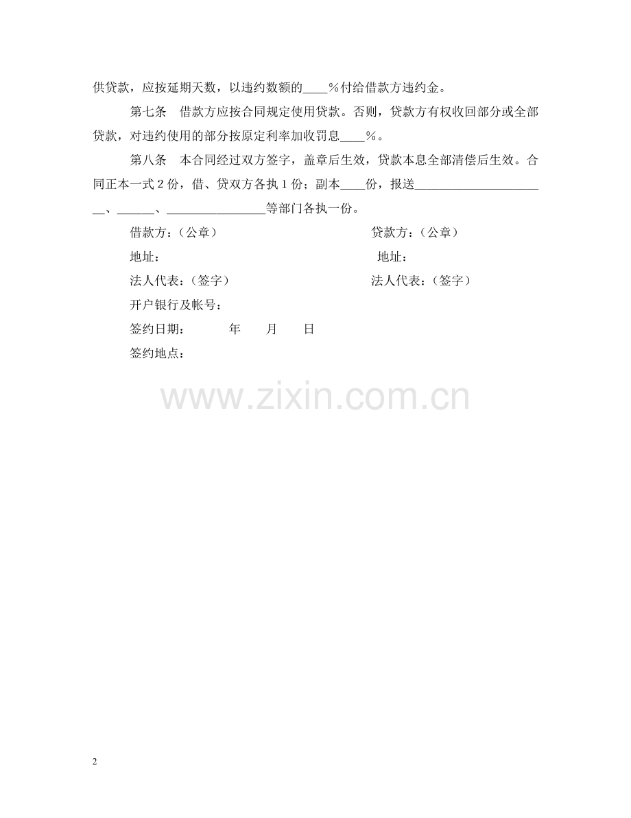 中国人民建设银行借款合同2.doc_第2页