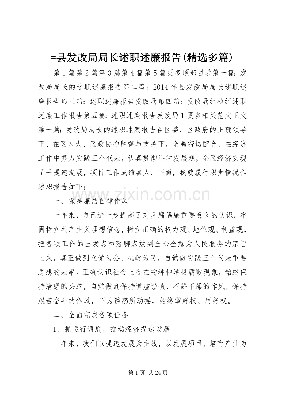 =县发改局局长述职述廉报告(多篇).docx_第1页