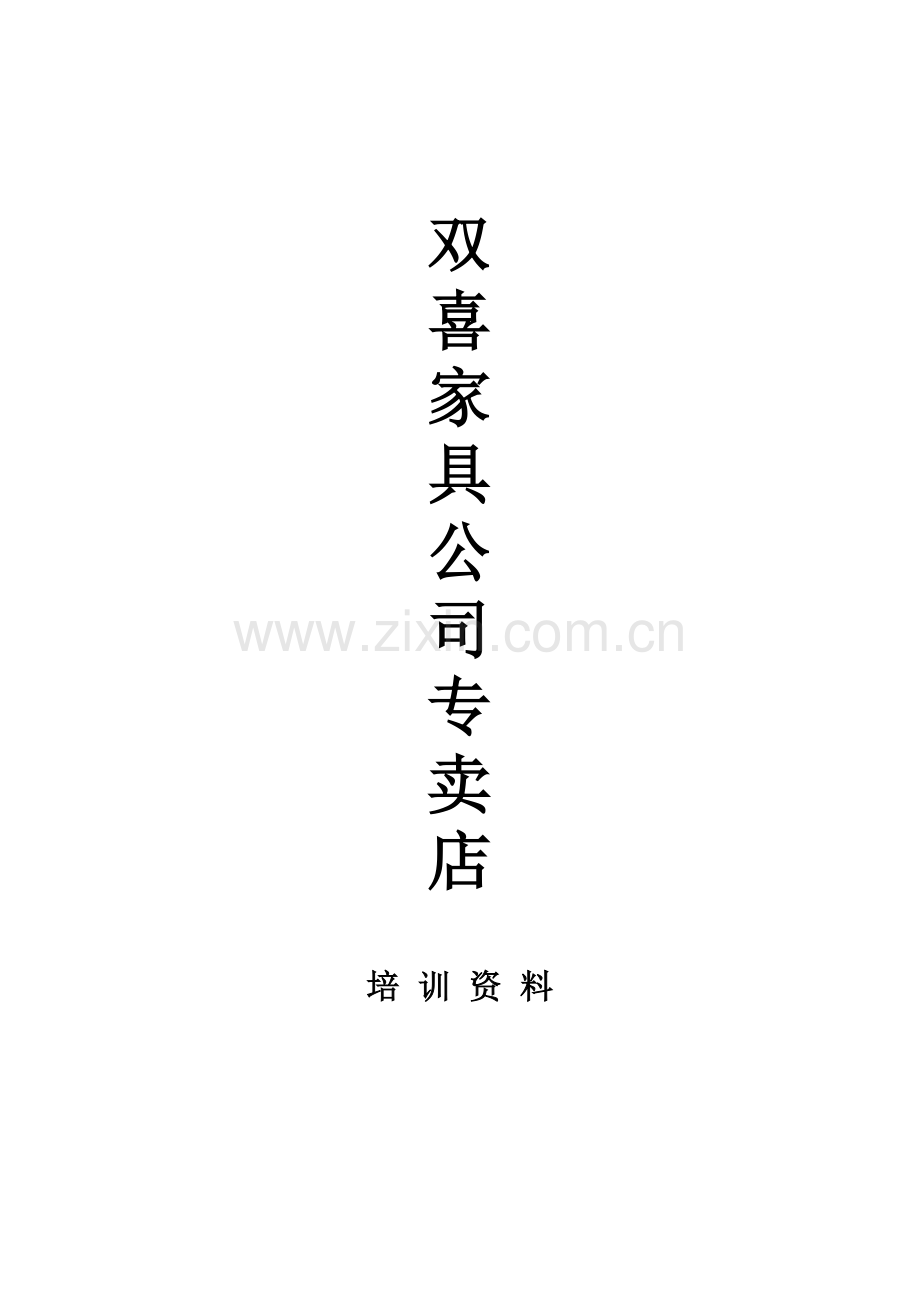 家具公司专卖店培训资料.docx_第1页