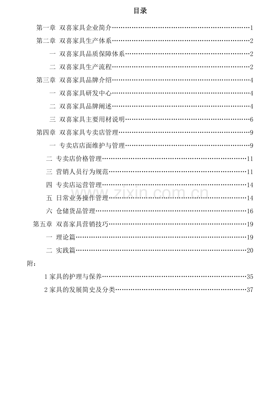 家具公司专卖店培训资料.docx_第2页