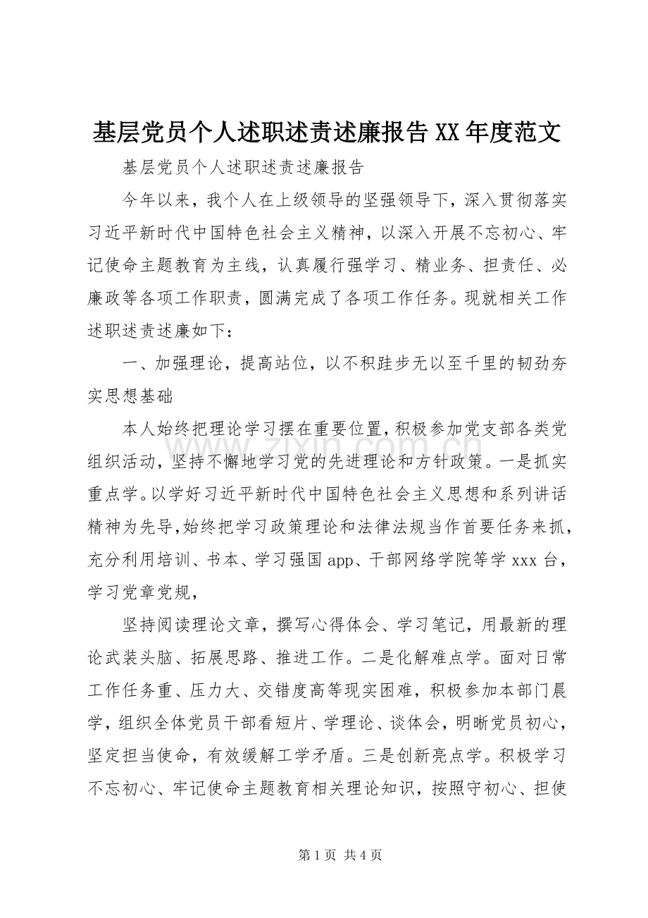 基层党员个人述职述责述廉报告XX年度范文.docx_第1页