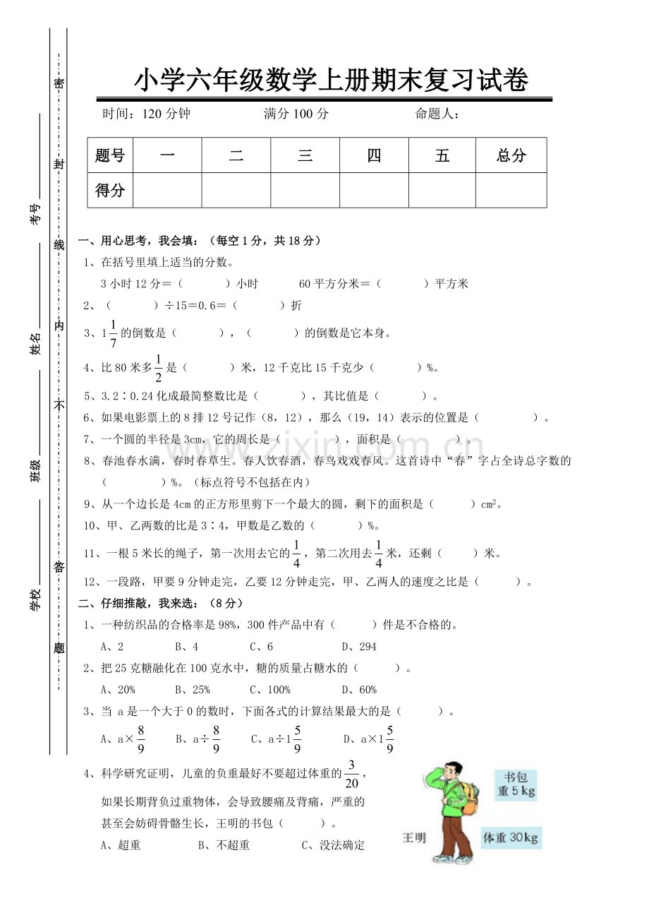 2018年人教版小学六年级数学上册期末复习试卷.doc_第1页