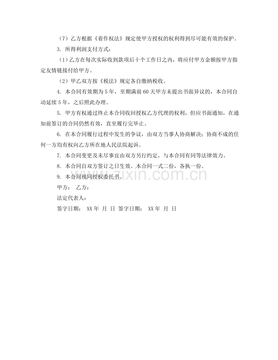 音乐作品版权登记认证协议书范本 .doc_第2页