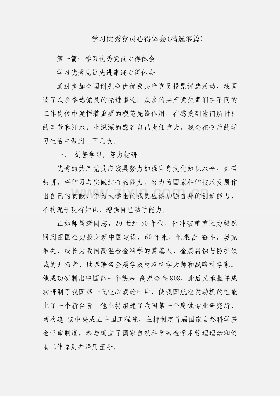 学习优秀党员心得体会(多篇).docx_第1页