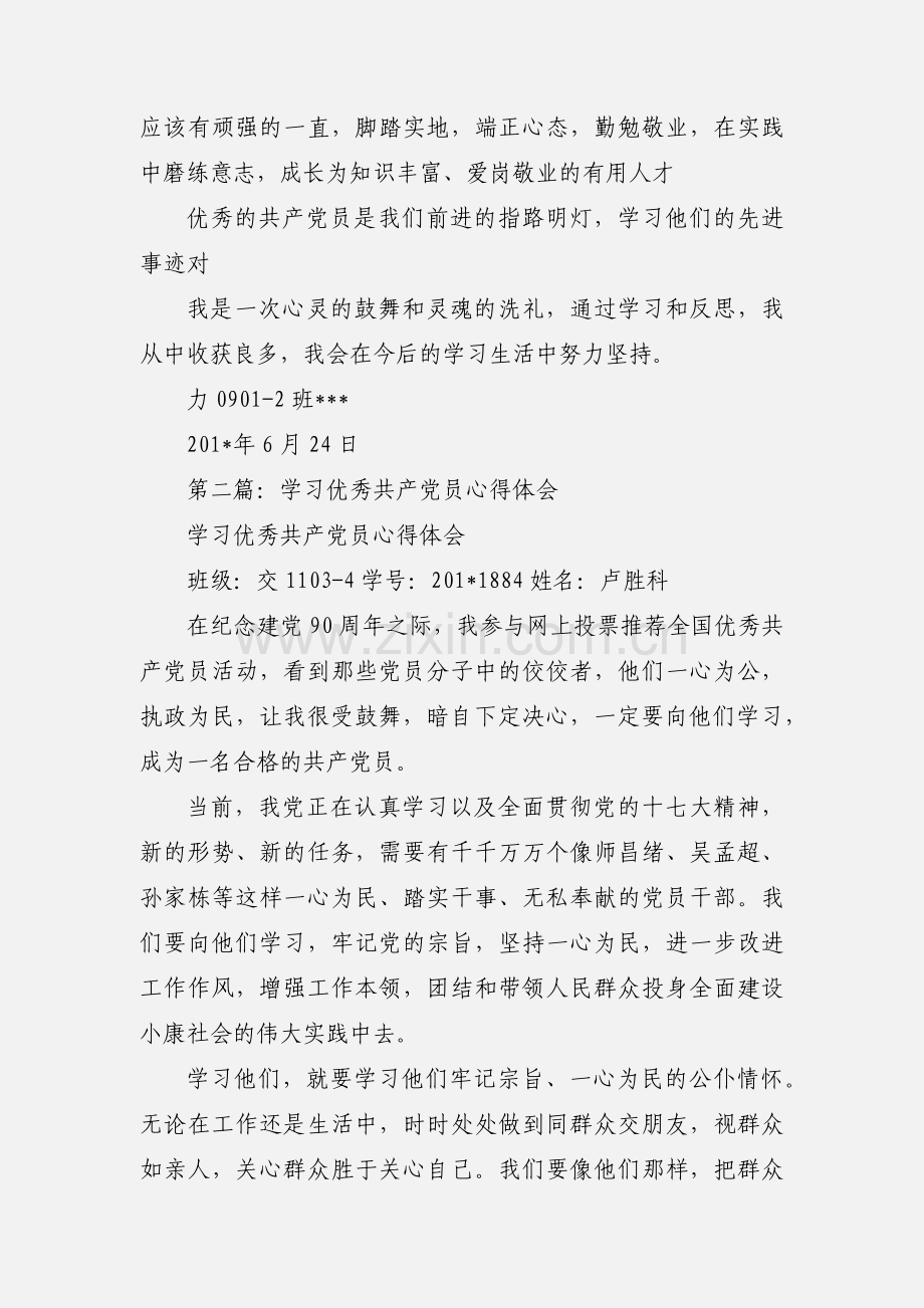 学习优秀党员心得体会(多篇).docx_第3页