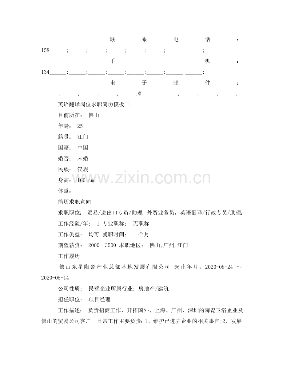 英语翻译岗位求职简历模板 .doc_第3页