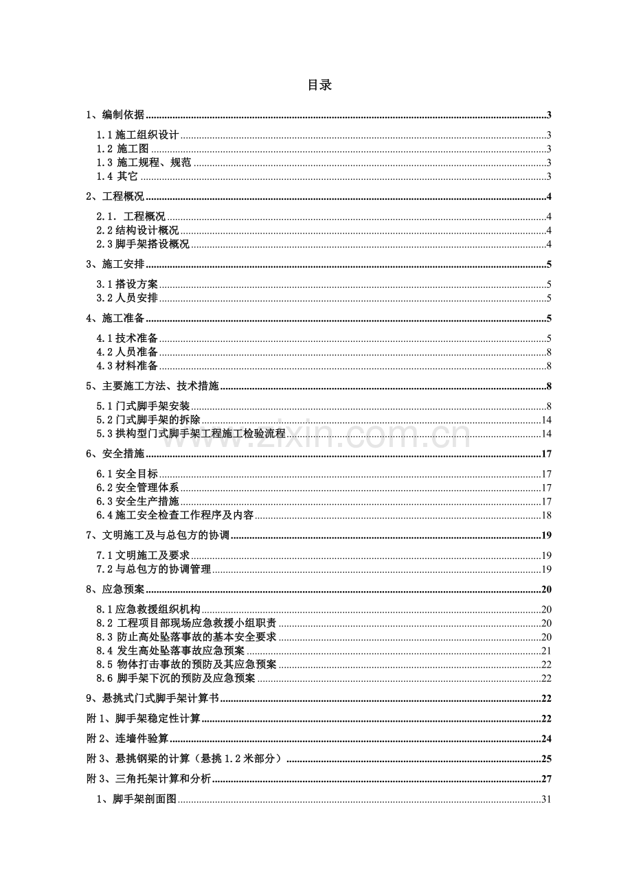 悬挑门式脚手架安全专项施工方案培训资料.docx_第2页