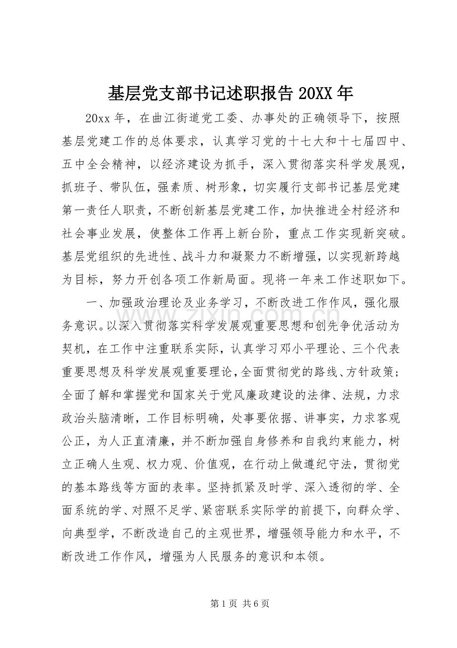 基层党支部书记述职报告20XX年.docx_第1页