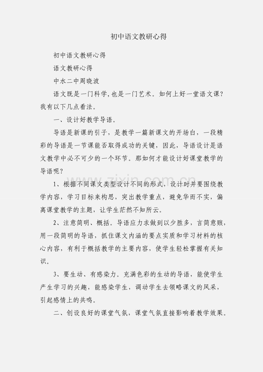 初中语文教研心得.docx_第1页