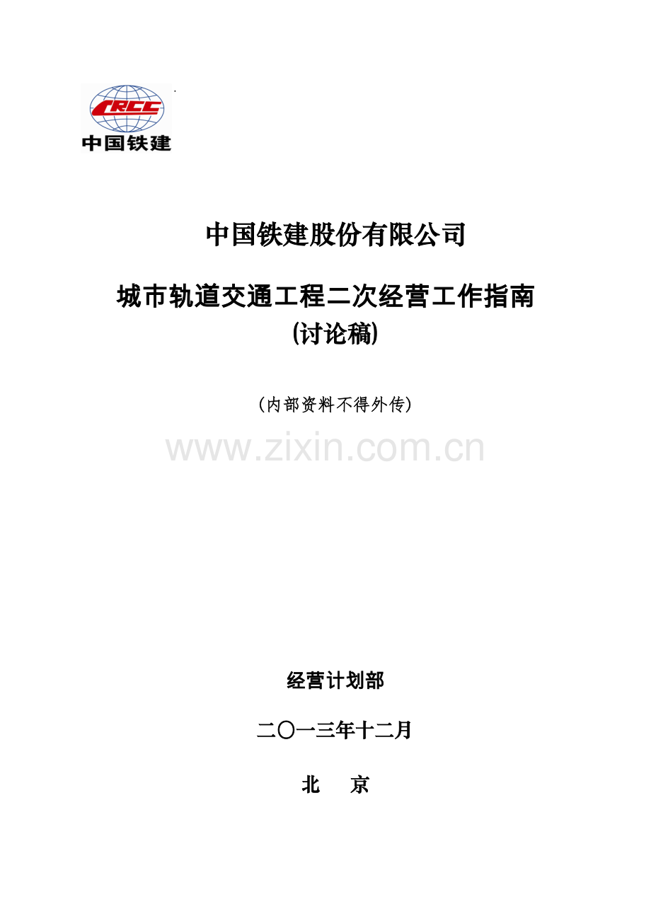 城市轨道交通工程二次经营工作指南.docx_第1页