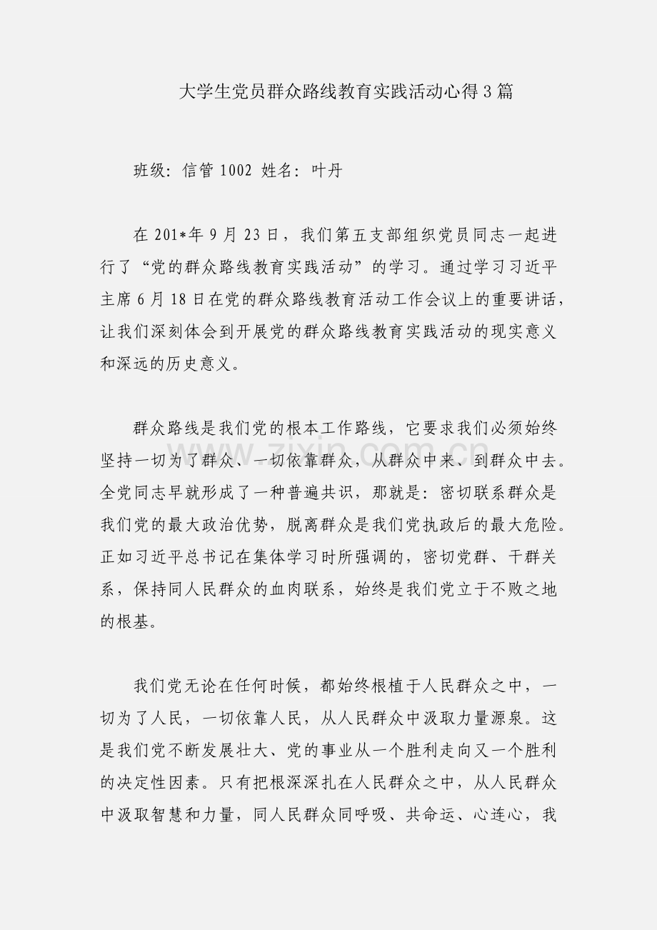 大学生党员群众路线教育实践活动心得3篇.docx_第1页