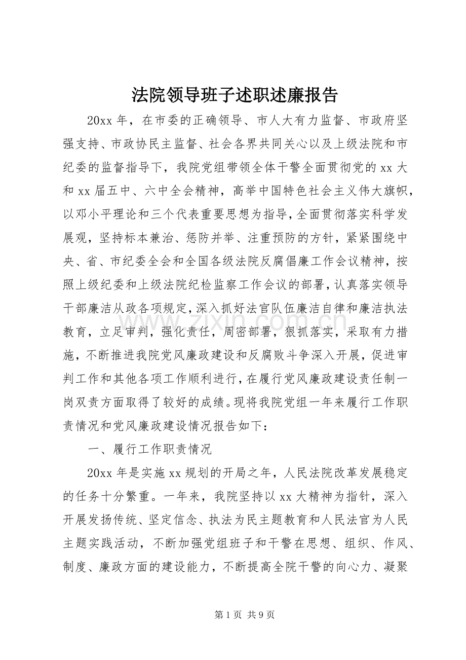 法院领导班子述职述廉报告.docx_第1页