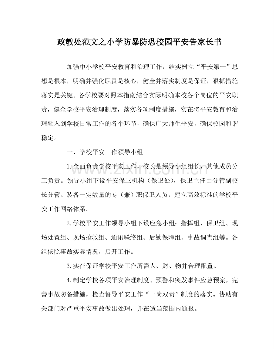 政教处范文小学防暴防恐校园安全告家长书 .doc_第1页