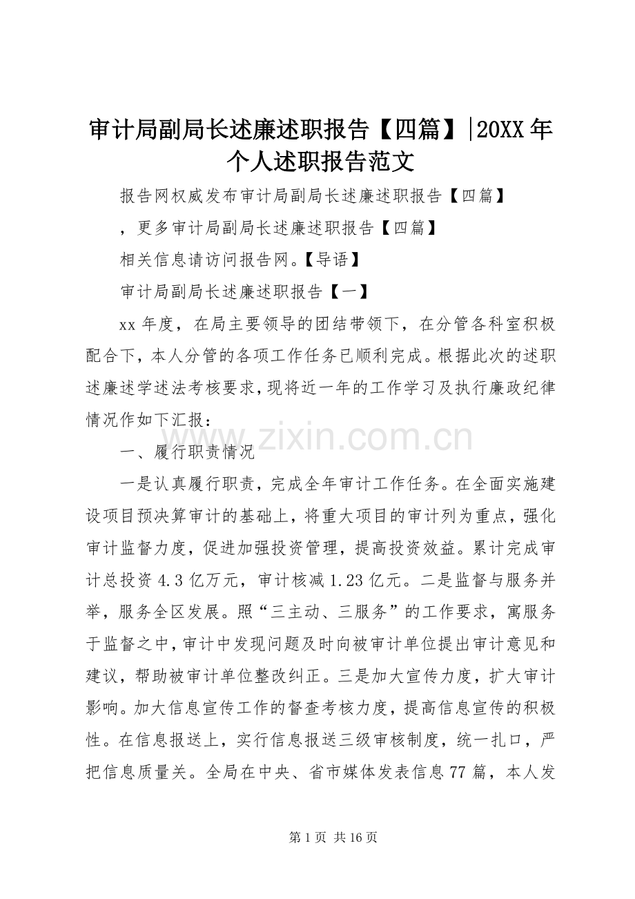 审计局副局长述廉述职报告【四篇】-20XX年个人述职报告范文.docx_第1页