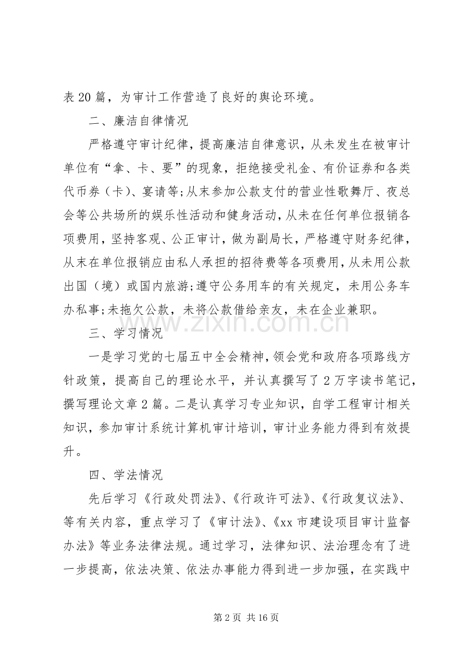 审计局副局长述廉述职报告【四篇】-20XX年个人述职报告范文.docx_第2页